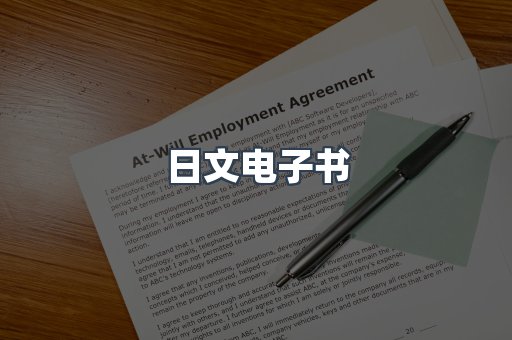 日文电子书